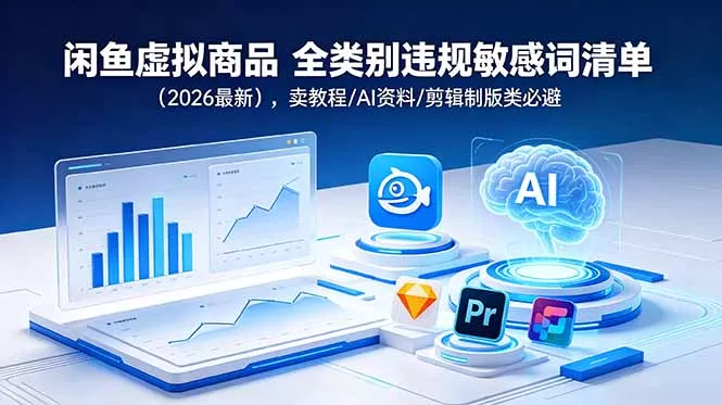 闲鱼虚拟商品 全类别违规敏感词清单(2026最新-泡泡网赚