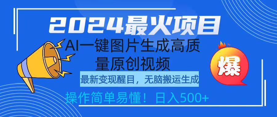 (9570期)2024最火项目，AI一键图片生成高质量原创视频，无脑搬运，简单操作日入500+-泡泡网赚
