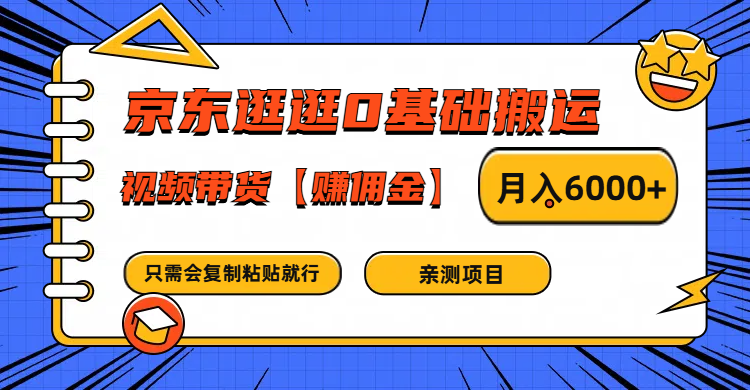 京东逛逛0基础搬运、视频带货赚佣金月入6000+ 只需要会复制粘贴就行-泡泡网赚