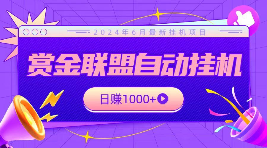 全网首发挂机项目，不看设备，全自动赏金联盟挂机日赚1000+-泡泡网赚