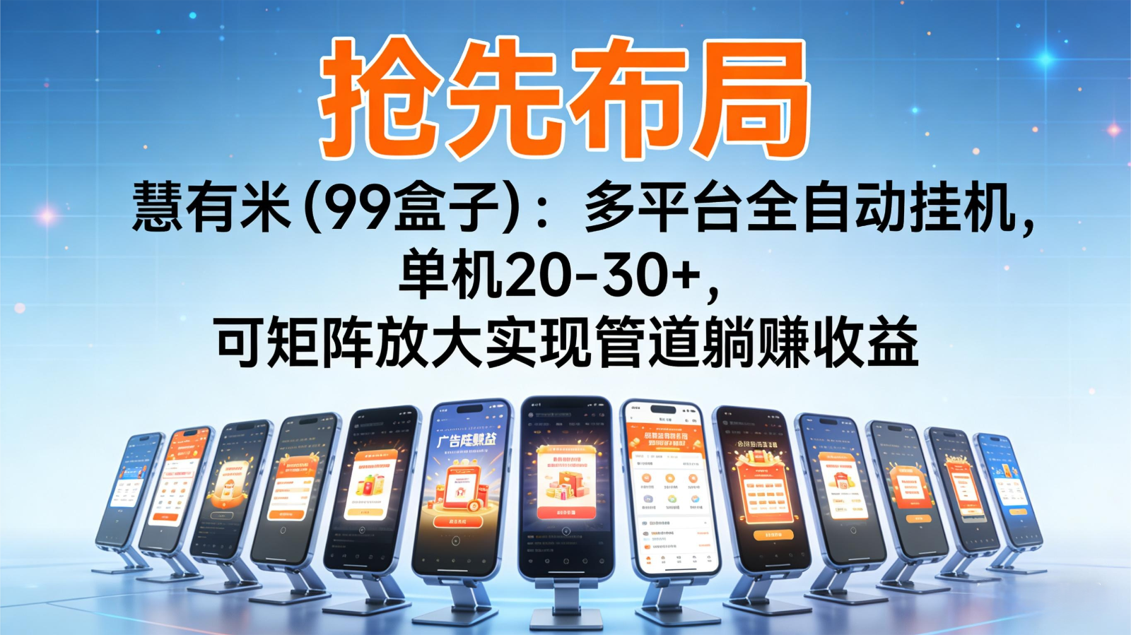 抢先布局慧有米(99盒子)：多平台全自动挂机，单机20-30+，可矩阵实现管道躺赚-泡泡网赚