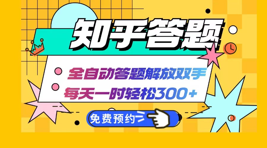 知乎答题Ai全自动运行，每天一小时轻松300+，兼职副业必备首选-泡泡网赚
