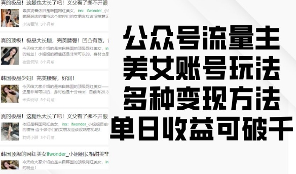 公众号流量主美女账号玩法，多种变现方法，单日收益可破千-泡泡网赚