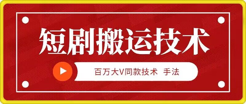 9月百万大V同款短剧搬运技术，稳定新技术，5分钟一个作品-泡泡网赚