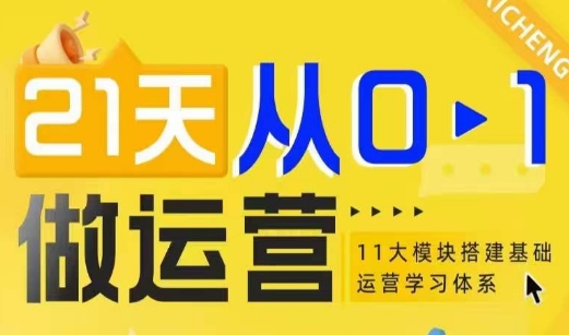 21天从0-1做运营，11大维度搭建基础运营学习体系-泡泡网赚