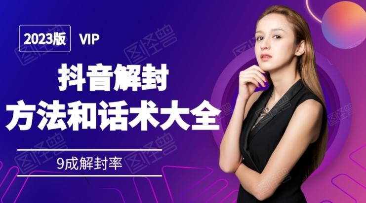 2023抖音解封方法和话术，仅供参考不包解封-泡泡网赚