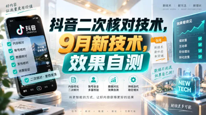 抖音二次核对技术，9月新技术，效果自测-泡泡网赚