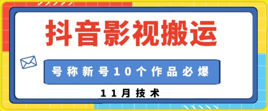 抖音影视搬运，1:1搬运，新号10个作品必爆-泡泡网赚
