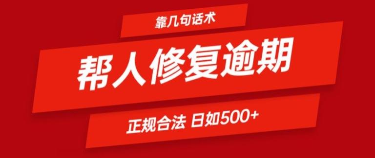 靠一套话术帮人解决逾期日入500+ 看一遍就会(正规合法)【揭秘】-泡泡网赚