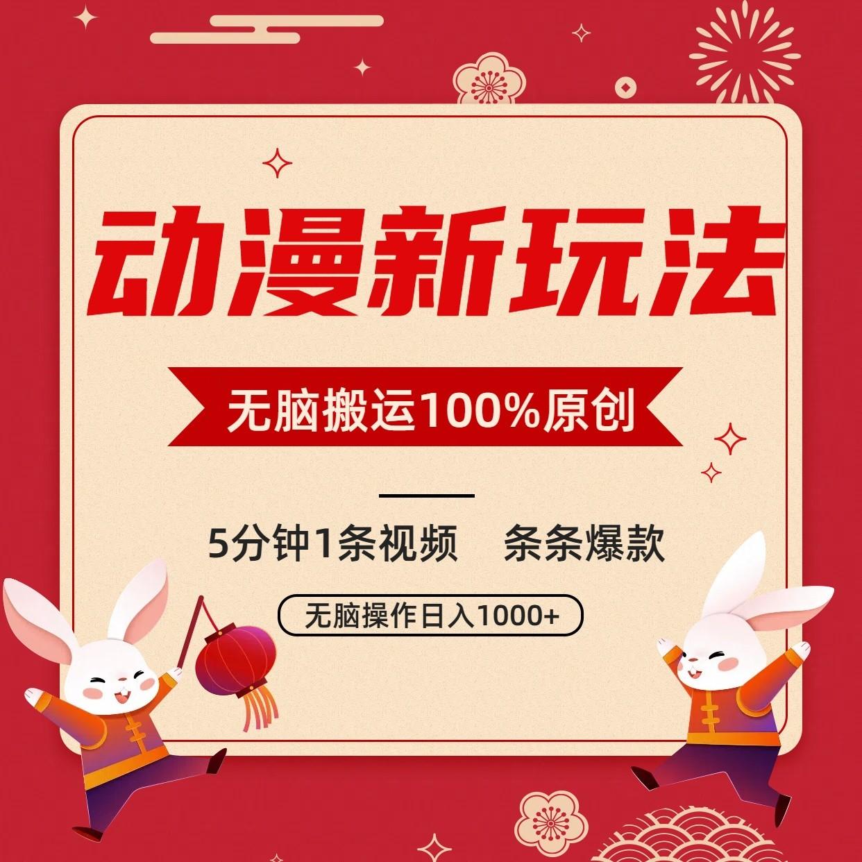 动漫新玩法，条条爆款，5分钟1条视频100%过原创，小白轻松日入1000+-泡泡网赚