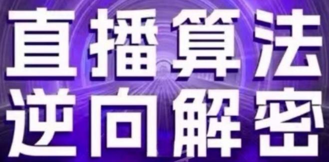 直播算法逆向解密(更新24年6月)：自然流的逻辑、选品排品策略、硬核的新号起号方式等-泡泡网赚