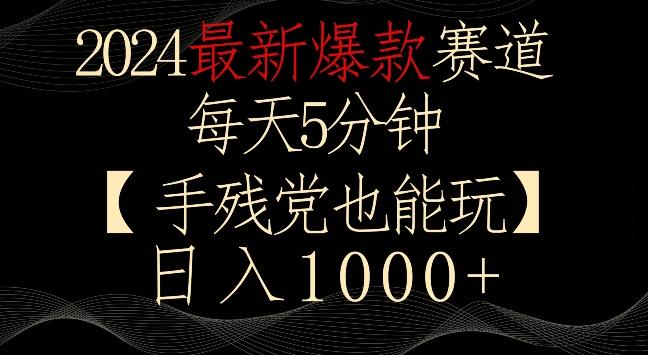 2024最新爆款赛道，每天5分钟，手残党也能玩，轻松日入1000+【揭秘】-泡泡网赚