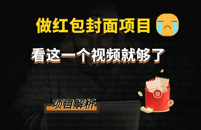 微信红包封面引流+裂变，低成本引流10w+-泡泡网赚