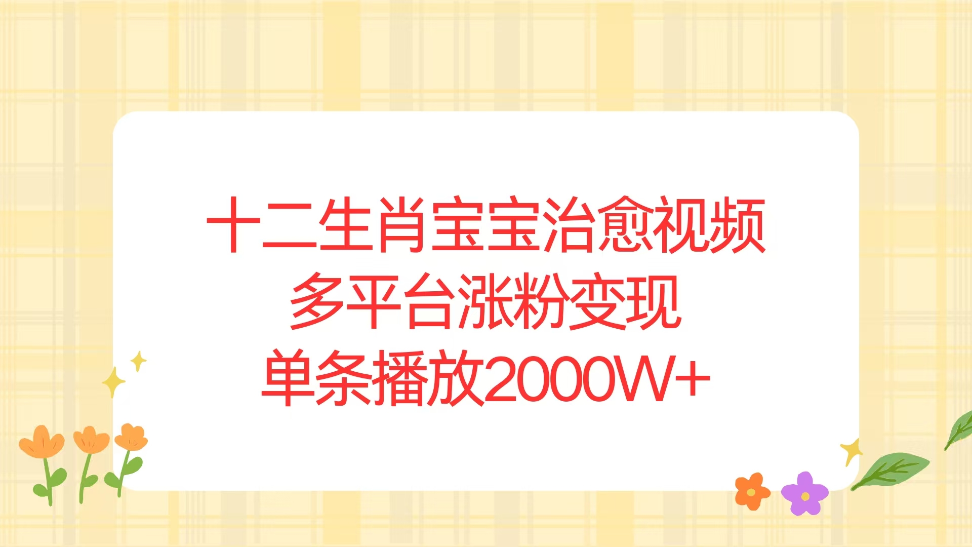 十二生肖宝宝治愈视频，多平台涨粉变现，单条播放2000W+-泡泡网赚