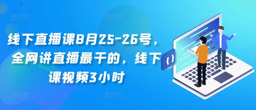 线下直播课8月25-26号，全网讲直播最干的，线下课视频3小时-泡泡网赚