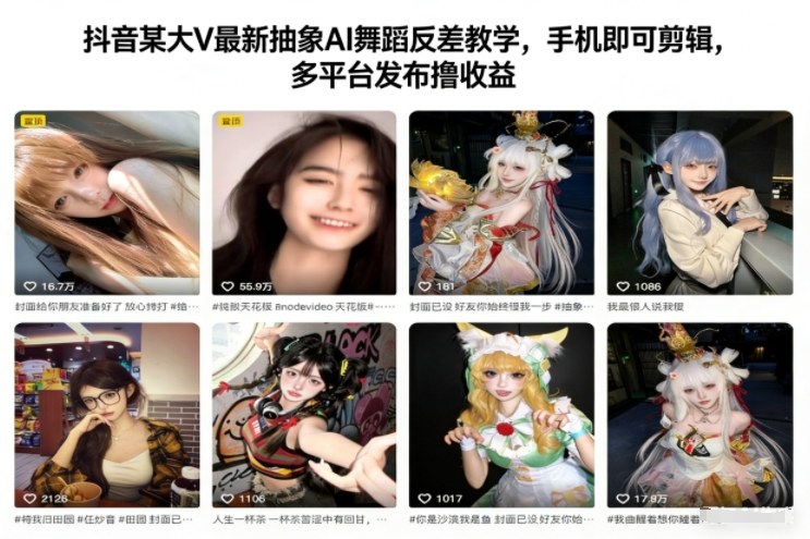 抖音某大V最新抽象AI舞蹈反差教学，手机即可剪辑，多平台发布撸收益-泡泡网赚