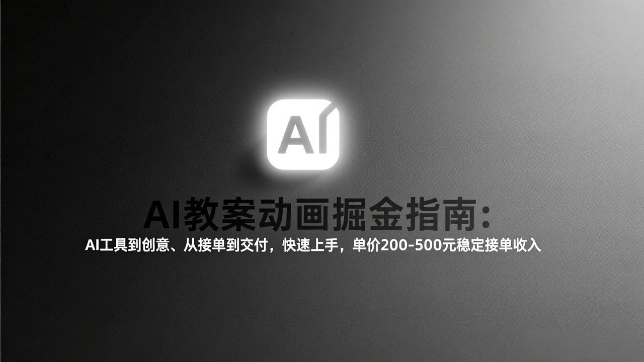 AI教案动画掘金指南：从工具到创意、从接单到交付，快速上手，单价200-500元稳定接单收入-泡泡网赚