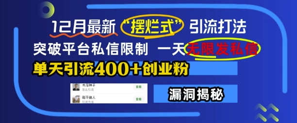 12月最新“摆烂式”引流打法，突破平台私信限制，一天无限发私信，单天引流400+创业粉-泡泡网赚