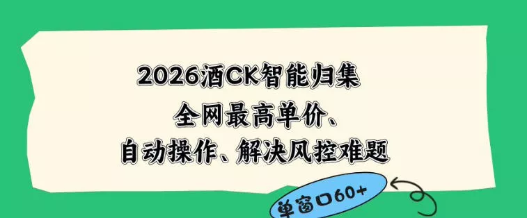 2026最新版酒店CK智能归集玩法，最高单价、零成本、零人工，自动操作、解决风控难题【揭秘】-泡泡网赚