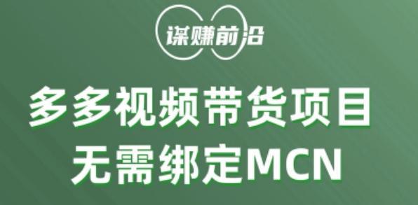 多多视频带货个人版 ，无需绑定mcn，简单操作月入3000+-泡泡网赚