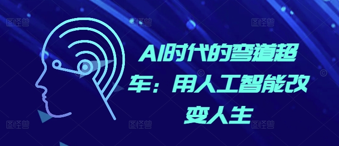 AI时代的弯道超车：用人工智能改变人生-泡泡网赚