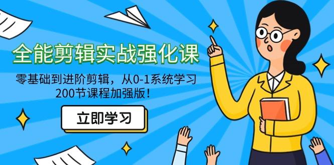 全能 剪辑实战强化课-零基础到进阶剪辑，从0-1系统学习，200节课程加强版！-泡泡网赚