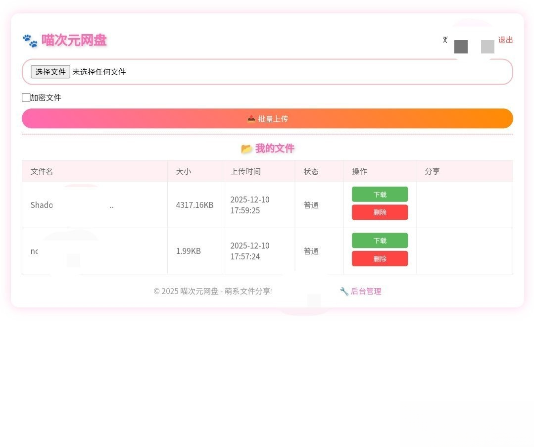 喵盘-一个开源的个人网盘系统-泡泡网赚