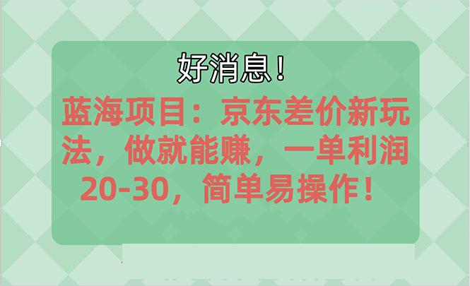 越早知道越能赚到钱的蓝海项目：京东大平台操作，一单利润20-30，简单…-泡泡网赚
