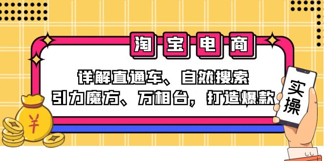 2024淘宝电商课程：详解直通车、自然搜索、引力魔方、万相台，打造爆款-泡泡网赚