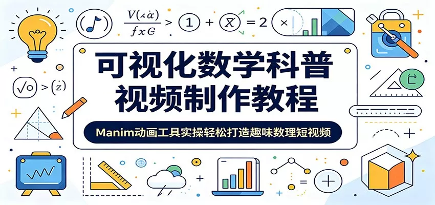 可视化数学科普视频制作教程：Manim动画工具实操轻松打造趣味数理短视频-泡泡网赚
