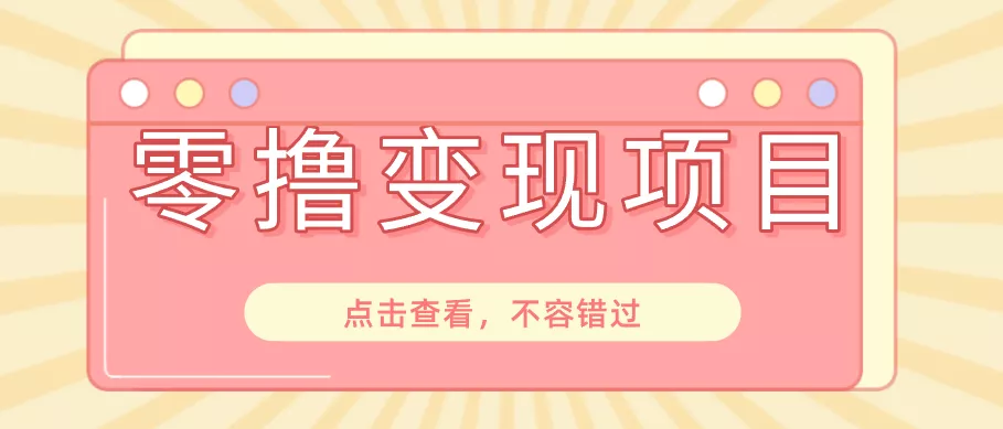 快手极速版春节推广风口，一部手机就能上手日赚百元，618电商大促玩法躺赚项目-泡泡网赚