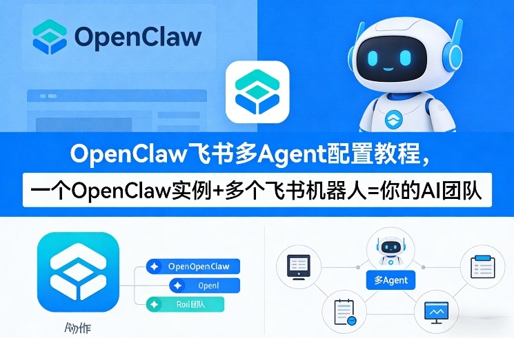 OpenClaw飞书多Agent配置教程(破局星球版)，一个OpenClaw实例+多个飞书机器人=你的AI团队-泡泡网赚