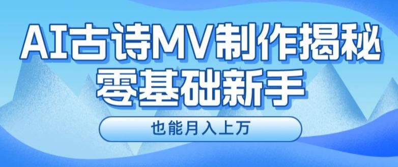 新手必看，利用AI制作古诗MV，快速实现月入上万【揭秘】-泡泡网赚