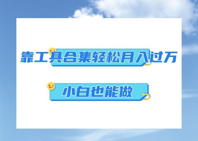 超级蓝海项目，反其道行之，靠工具合集也能月入过万，小白也能做，可放大矩阵操作-泡泡网赚