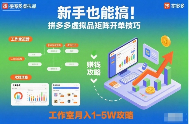 新手也能搞！拼多多虚拟品矩阵开单技巧，工作室月入1-5W攻略【揭秘】-泡泡网赚