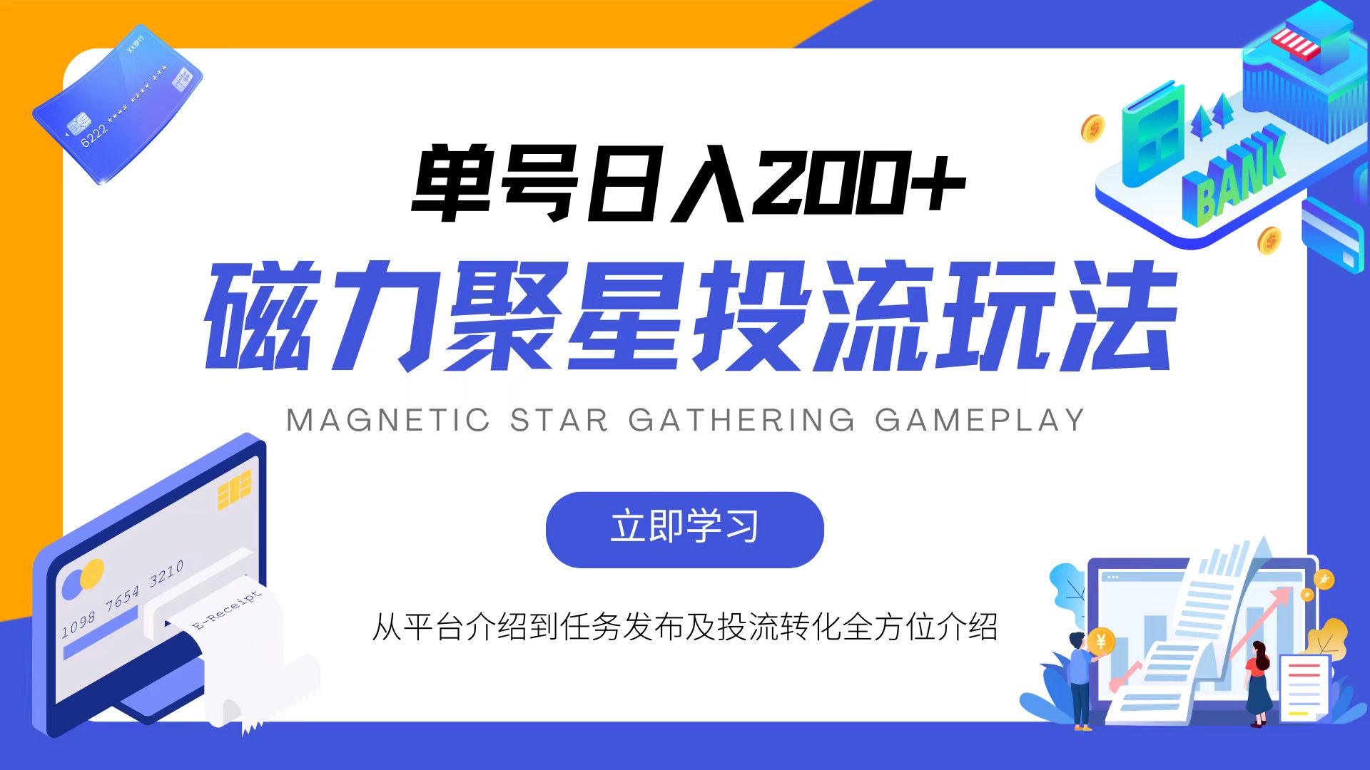 磁力聚星投流玩法，简单操作，全年可做-泡泡网赚