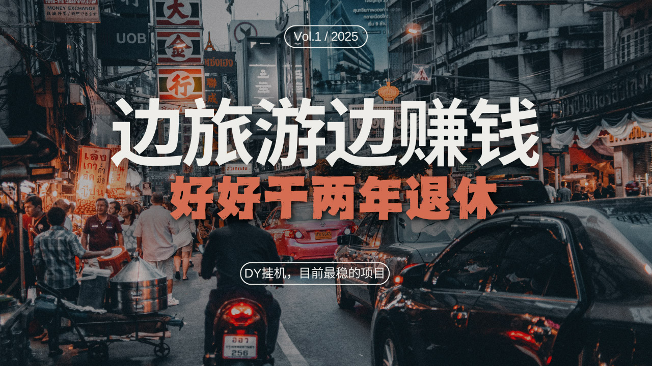 DY目前最稳的项目，矩阵放大边旅游边赚钱，好好好干两年退休-泡泡网赚