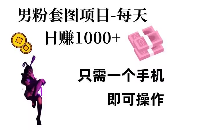 男粉私域项目，每天日入1k，只需要用一个手机即可操作【揭秘】-泡泡网赚
