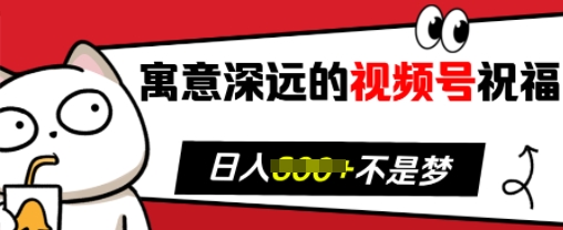 寓意深远的视频号祝福，粉丝增长无忧，带货效果事半功倍，日入多张【揭秘】-泡泡网赚