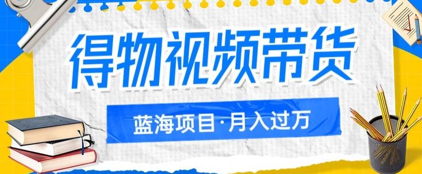 得物视频带货项目，矩阵操作，月入过万的蓝海项目-泡泡网赚