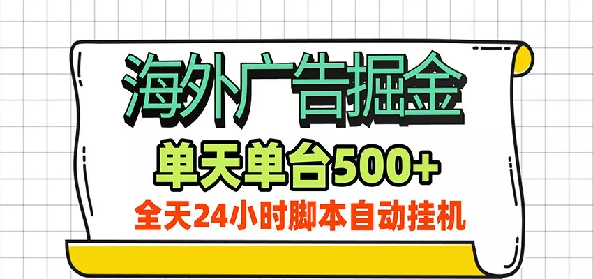 海外广告自动掘金，单机日产500+！24小时脚本全自动挂机-泡泡网赚