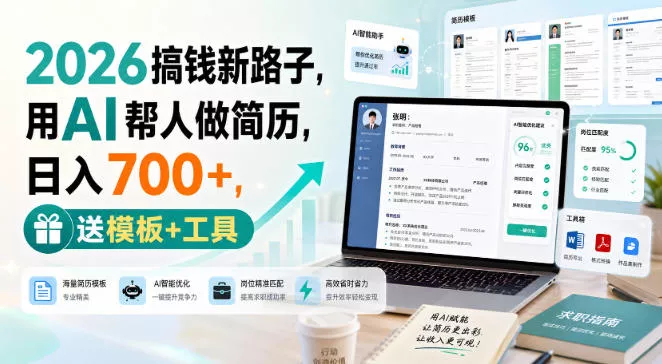 2026搞钱新路子，用AI帮人做简历，日入700+，送模板+工具【揭秘】-泡泡网赚