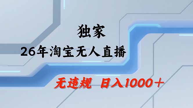 淘宝无人直播，不违规不封号，直播25小时卖17万，全年旺季！可批量矩阵-泡泡网赚