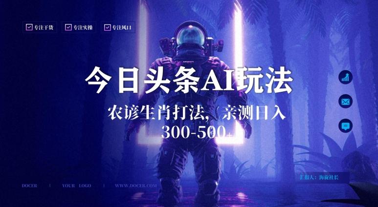 今日头条生肖与农谚AI玩法，蓝海类目，附AI搬运和优化技术，日入300+可副业【揭秘】-泡泡网赚