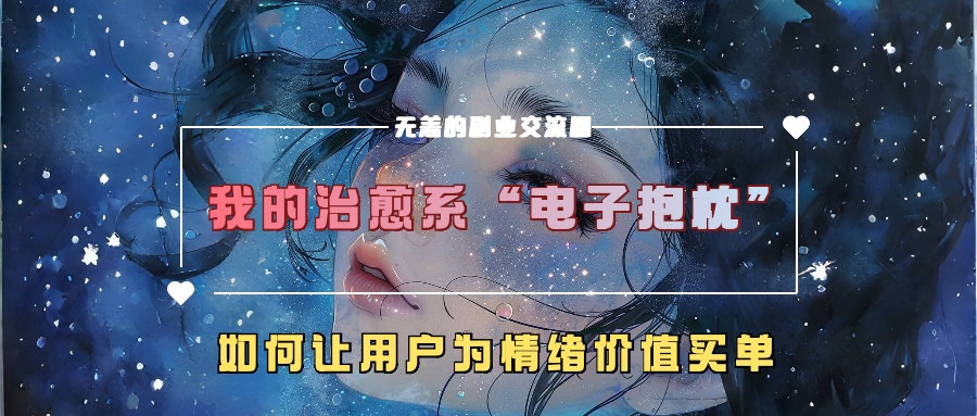 我的治愈系“电子抱枕”，如何让用户为情绪价值买单【揭秘】-泡泡网赚