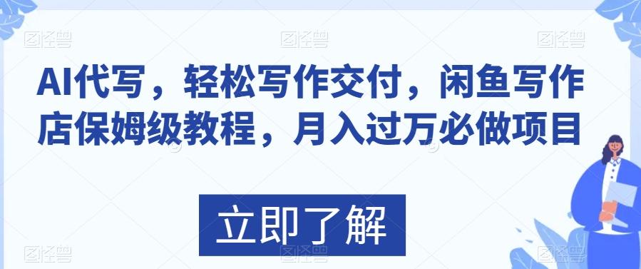 AI代写，轻松写作交付，闲鱼写作店保姆级教程，月入过万必做项目-泡泡网赚
