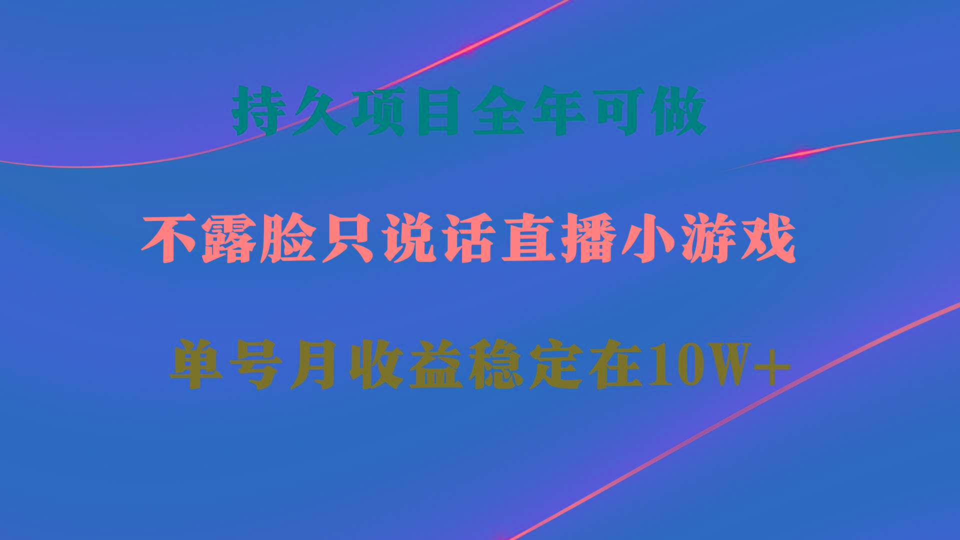 持久项目，全年可做，不露脸直播小游戏，单号单日收益2500+以上，无门槛…-泡泡网赚