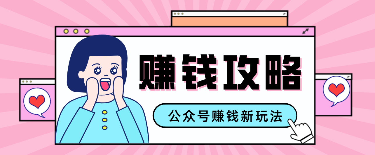 公众号流量主—赚钱人性文案，手把手教你，制作简单，收益颇丰-泡泡网赚