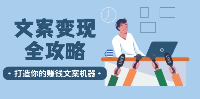 文案变现全攻略：12个技巧深度剖析，打造你的赚钱文案机器-泡泡网赚