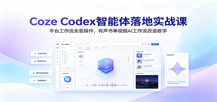 Coze Codex智能体落地实战课：平台工作流全套操作，有声书单视频AI工作流改造教学-泡泡网赚